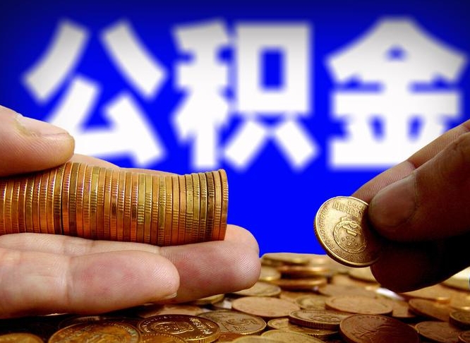 威海公积金的取方式（公积金提取指南）